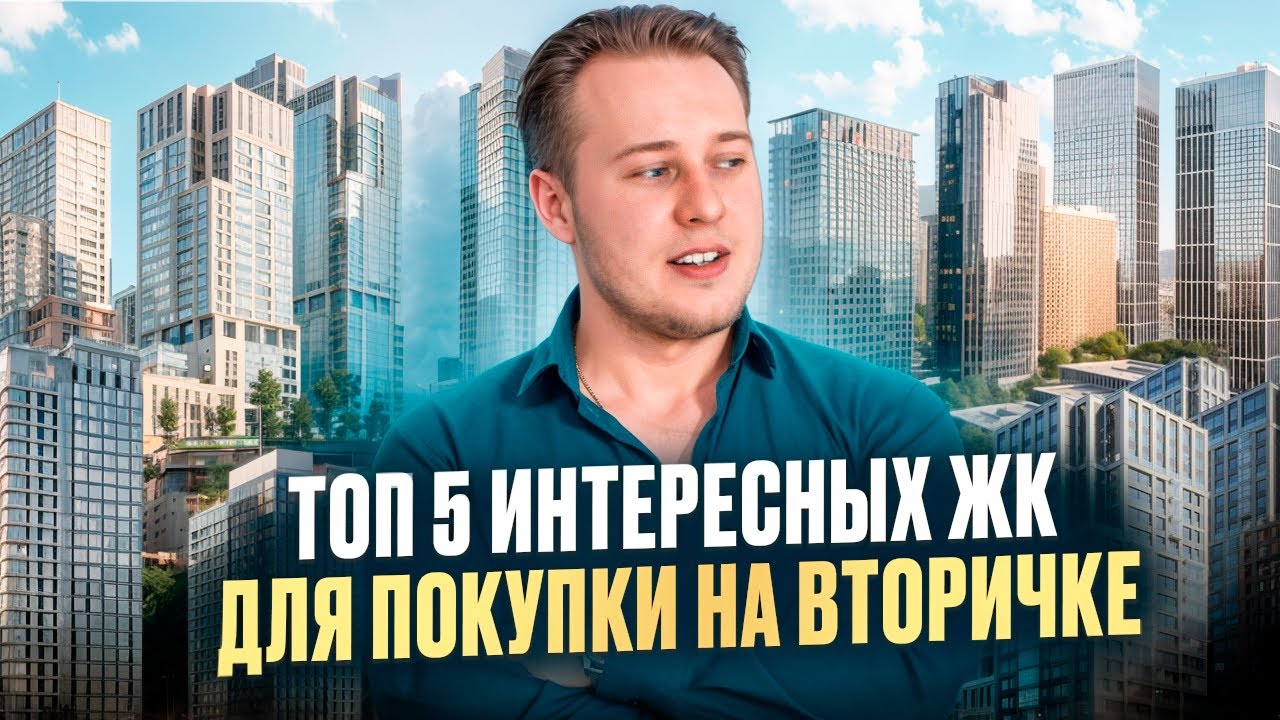Куда вложить деньги ПРЯМО СЕЙЧАС? ТОП-5 ЖК на вторичке Москвы