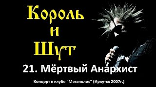 Король и Шут - Мёртвый Анархист (Иркутск, клуб Мегаполис 2007г.)