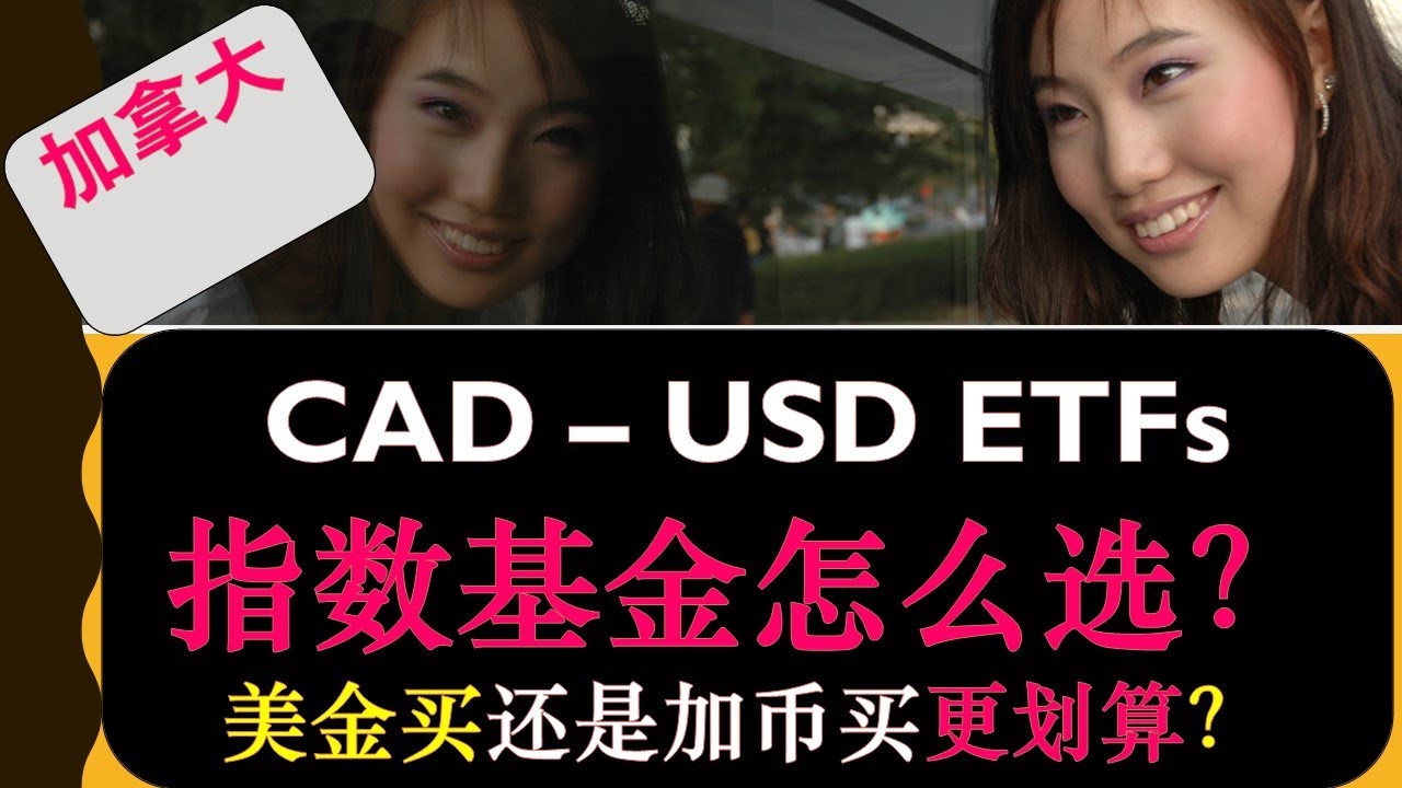 标普500指数基金 （S&P 500 ETF）是买“美版” VOO 还是 “加拿大” 版VFV更划算？| 买美国股票和ETF如何换汇 | 如何购买 |  婷婷谈钱