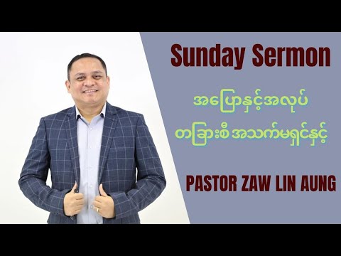 အပြောနှင့် အလုပ်တခြားစီ အသက်မရှင်နှင့် Rev. Zaw Lin Aung