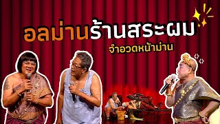 จำอวดหน้าม่าน | คุณพระช่วย สำแดงสด ๘ พื้นอโยธยา