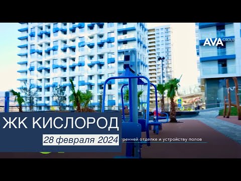 ЖК Кислород ➤29 февраля 2024 ➤➤AVA Group