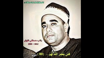 الشيخ راغب مصطفی غلوش مقام السیکا (سورة التوبة) إن تستغفر لهم سبعین مرة
