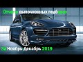 Подобранные авто за ноябрь и декабрь 2019 / автоподбор Тюмень