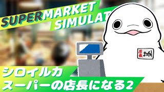 【Supermarket Simulator】シロイルカ、スーパーの店長になる。その②【白・まろやか】