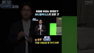 메디컬 인사이트 첫 방송 예고 #shorts