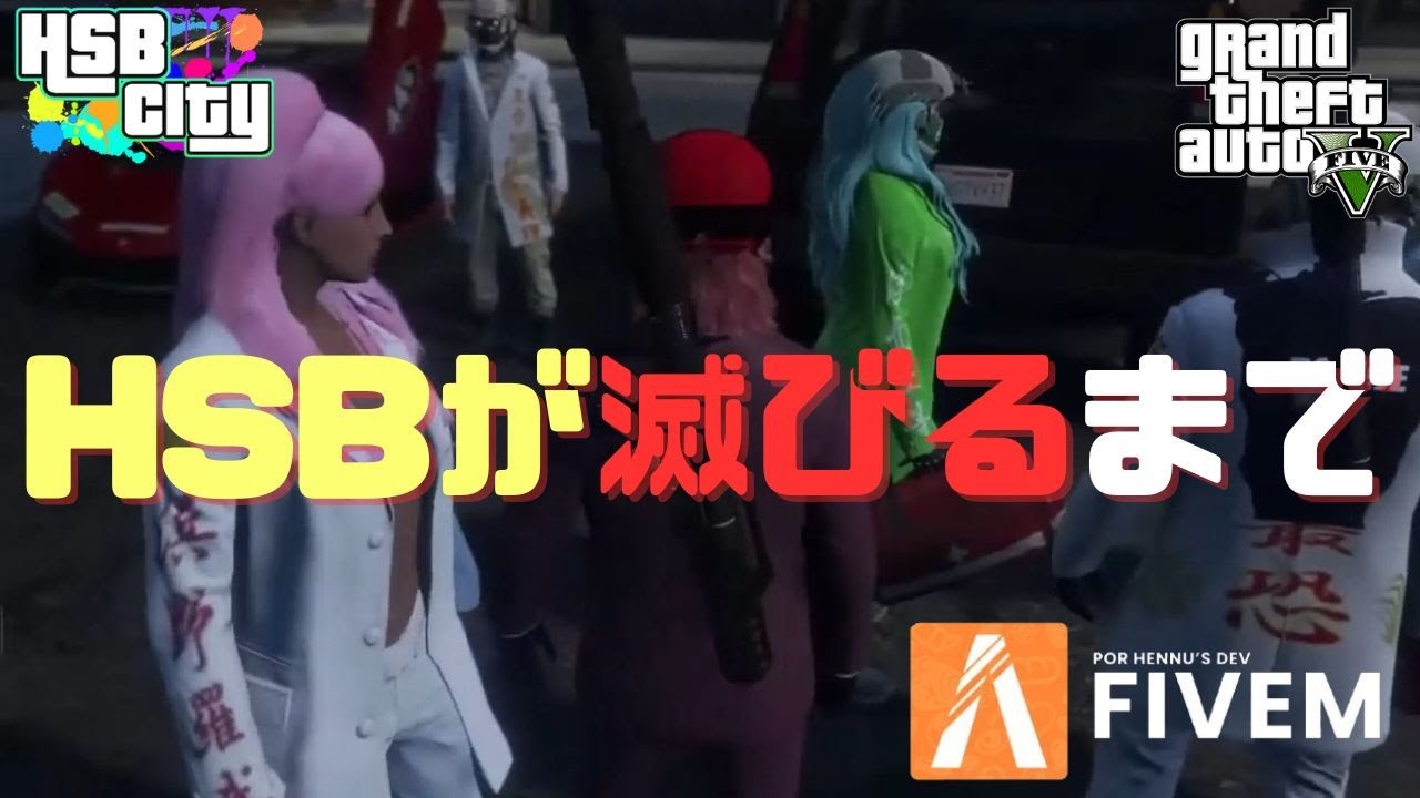 【HSB総集編】白ギャング誕生とHSBシティ崩壊までの全記録【GTARP】