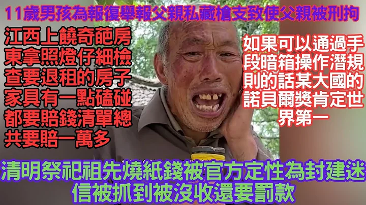 江西上饒奇葩房東拿照燈仔細檢查要退租的房子家具有一點磕碰都要賠錢清單總共要賠一萬多11歲男孩為報復舉報父親私藏槍支致使父親被刑拘清明祭祀祖先燒紙錢被官方定性為封建迷信Reaction video - 天天要聞