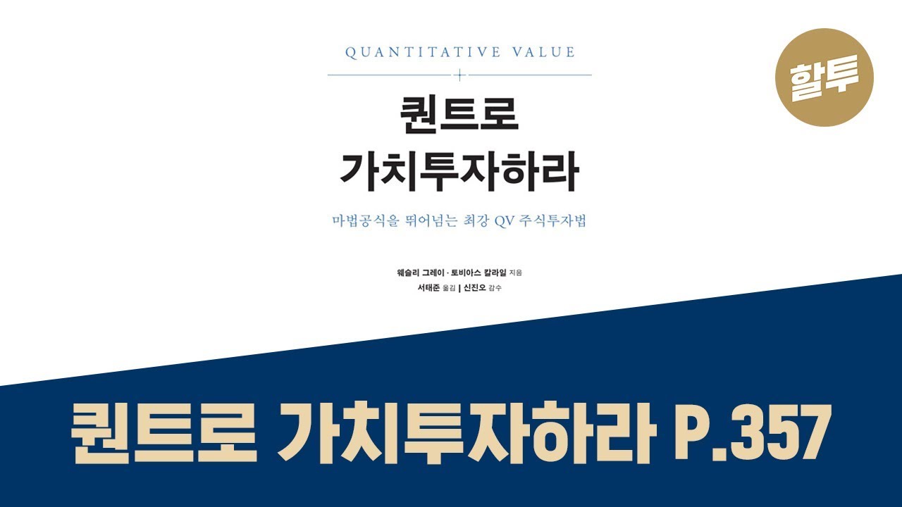 205.  '퀀트로 가치투자하라' - 한국형 복리 20% 주식 찾기!