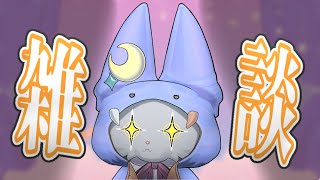 久々配信！！！！久々雑談！！！！！