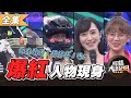 【綜藝大熱門】打開手機都是他！辣個爆紅人物到底是誰！？ 20201104｜菇菇幫主、冠杰、葉婷、傅靖瑜、卡凱、孟慶而