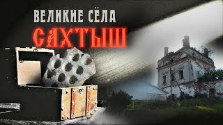 САХТЫШ: исчезнувшее озеро, маска шамана, россыпь янтаря I Великие Сёла