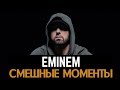 EMINEM - СМЕШНЫЕ МОМЕНТЫ