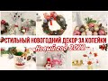 НОВОГОДНИЙ ДЕКОР СВОИМИ РУКАМИ 🎄 БЮДЖЕТНЫЕ ИДЕИ ❄️ НОВЫЙ ГОД 2022/ Переделки Фикс Прайс 🤩