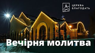 14.06.2023 Вечірня молитва церкви &quot;Благодать&quot;, Київ