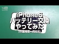 iPhone6バッテリー交換やってみた（作業時間：約6分）