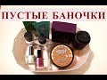 ПУСТЫЕ БАНОЧКИ ✦ ГОЛДЕН РОУЗ, ЭЙВОН, ФАБЕРЛИК, БЕЛОРУССКАЯ КОСМЕТИКА