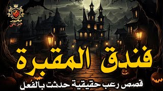 قصة مستوحاة من احداث حقيقيه/ فندق بالعين السخنه مبني على مقبرة جنود وطبيبه نفسيه تمتلك حاسه نادرة