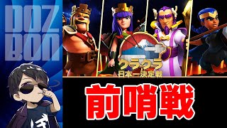 【ポンコツのぼんクラ】ぼんクラメンバーなら日本一決定戦の選手たちにも勝てる説！？【クラクラ】