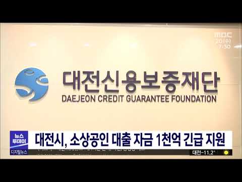 대전시, 소상공인 대출 천 억 긴급 지원/대전MBC