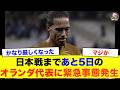 【異変】日本戦まであと5日のオランダ代表に緊急事態発生…