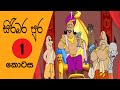 සිරිබර පුර-Siribara Pura | Episode 1-පළමු කොටස | කාලි දේවාලය