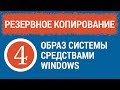 РЕЗЕРВНОЕ КОПИРОВАНИЕ. Часть 4. Образ Windows средствами системы