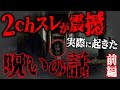【2ch怖いスレ】伝説級の本当にヤバイ名スレ「廃墟巡りしてたら呪われてた…」前編【ゆっくり解説】