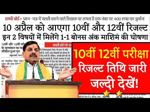 10 अप्रैल को आएगा रिजल्ट - MP Board Result 2024 | MP Board 10th 12th Result 2024 | Final Date