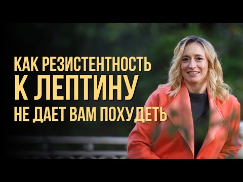 Почему я не худею? Лептинорезистентность – гормональный дисбаланс и основная причина лишнего веса.