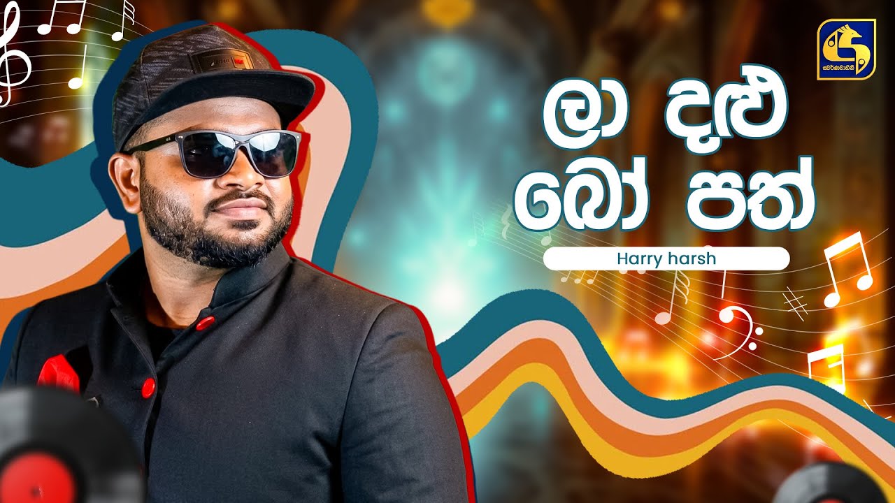 La Dalu Bo Path (ලා දළු බෝ පත්) - Harry Harsh | Hangum Walata Idadee Mohothak | EBC Music