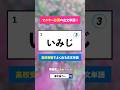 高校受験でよく出る古文単語クイズ　#漢字屋さん #クイズ #大学受験
