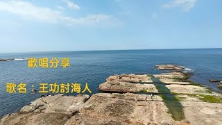 王功討海人（楊哲）&Angela Lin（自愉歡唱分享）