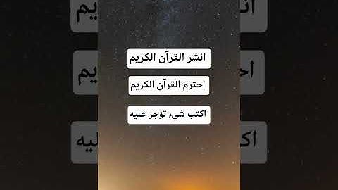 اكتب شيء تؤجر عليه # القرآن الكريم # الحمدلله #