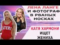 ЛЕНА ЛАНГЕ И ФОТОГРАФ В ДЫРЯВЫХ НОСКАХ /КАТЯ ХАРМОНИ ИЩЕТ ЖЕНИХА