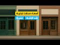 اسماء محلات تجارية مميزة و جذابة 