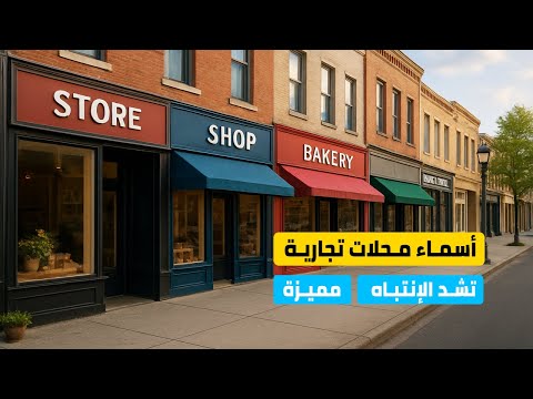 اسماء محلات تجارية مميزة و جذابة