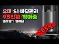 주방 바닥 끈적임까지 맡기세요 앤커 유피 S1 프로 옴니 95만원 깎아드려요 AI 살균 로봇청소기 물걸레 자동세척 T2080 블랙 T2080711