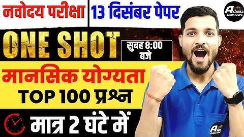 नवोदय विद्यालय 2026 का पेपर / Navodaya Exam 2025 13 December | Navodaya 13 December 2025 Paper