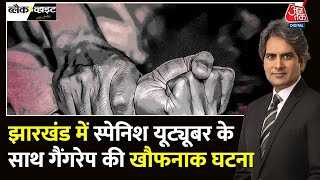 Black And White: Jharkhand में स्पेनिश You Tuber के साथ गैंगरेप की खौफनाक घटना | Sudhir Chaudhary screenshot 2