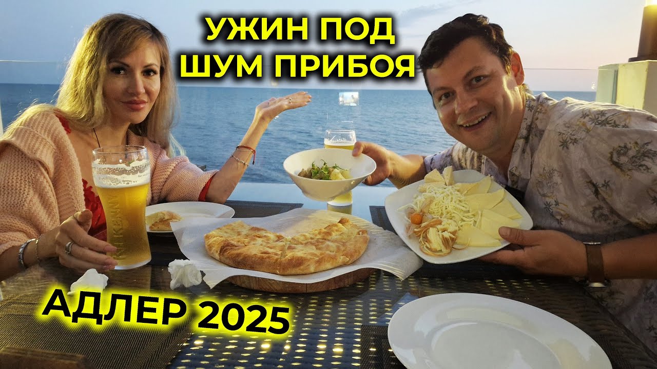 АДЛЕР 2025 🌊 Ужин на ЗАКАТЕ под ШУМ ПРИБОЯ 🌅 Пробуем КАВКАЗСКИЕ блюда 😋 Кафе БАГРАТИОН