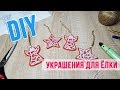 DIY 3D РУЧКА ИДЕЙ НОВОГОДНИХ ИГРУШЕК НА ЁЛКУ | КАК СДЕЛАТЬ ДОМА СВОИМИ РУКАМИ