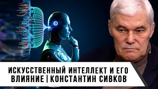 Константин Сивков | Искусственный интеллект и его влияние