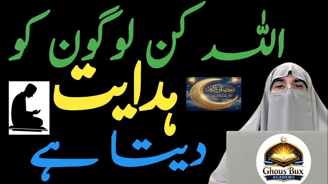     Kin Logon Ko Allah Hidayat Deta Hai?February 24, 2026