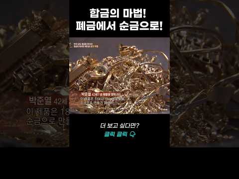 <strong>합금의</strong> 마법! 폐금에서 순금으로! | 리얼다큐 숨