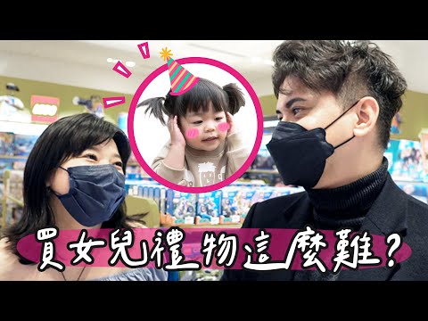 2歲女兒生日要送什麼？爸媽買禮物PK賽！社長崩潰：原來選兒童禮物這麼難啊？！@funboxtoy   【小冬瓜日常】