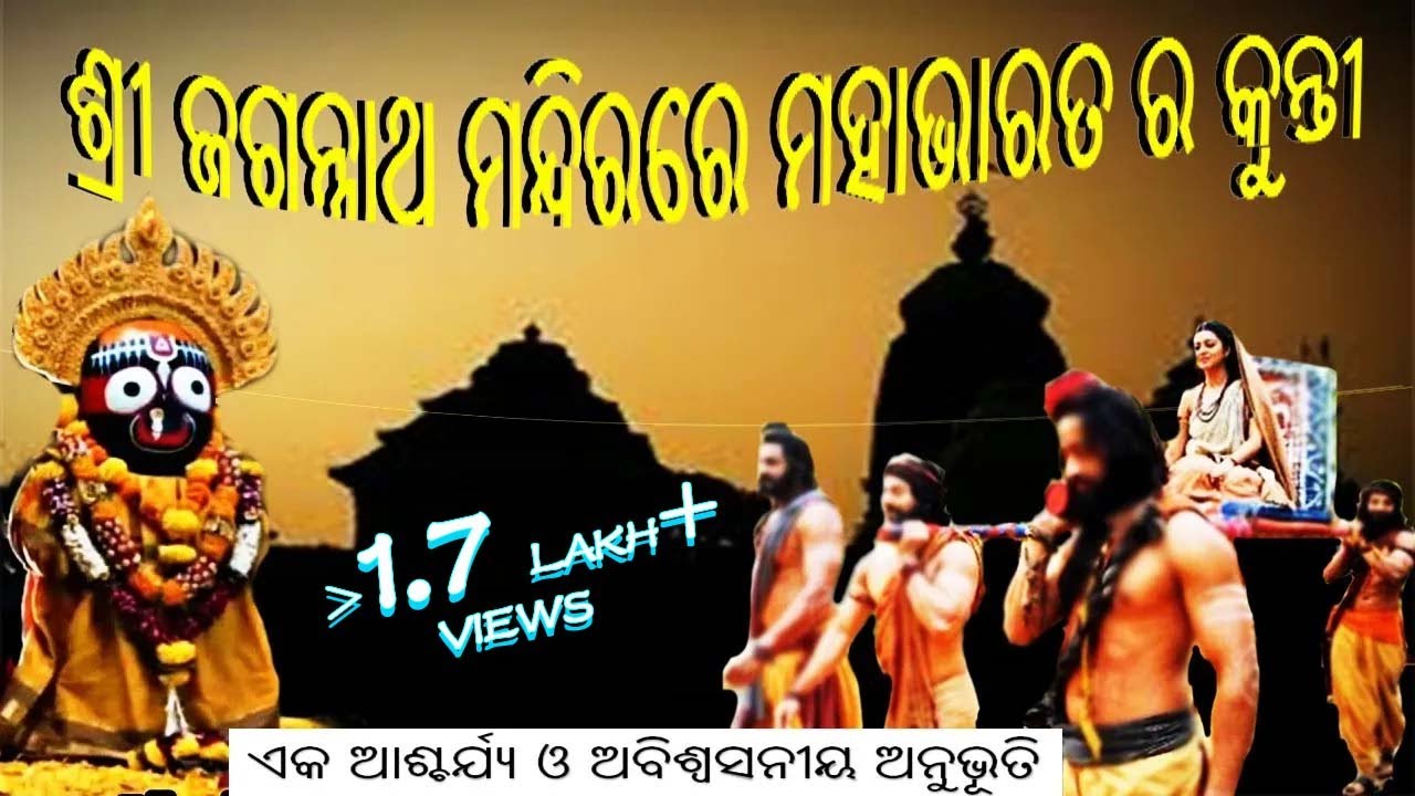 ଶ୍ରୀ ଜଗନ୍ନାଥ ମନ୍ଦିରରେ ମହାଭାରତ ର କୁନ୍ତୀ ||ଏକ ଆଶ୍ଚର୍ଯ୍ୟ ଓ ଅବିଶ୍ୱସନୀୟ ଅନୁଭୂତି ||Rabindra Narayan Mishra