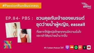 EP.84 - #PRB : ชวนคุยกับเจ้าของแบรนด์ชุดว่ายน้ำผู้หญิง, easeall