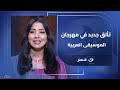 طرب وغناء وأصالة حكاية كل عاشق مع أمير الغناء العربي هاني شاكر وتألق جديد في مهرجان الموسيقى العربية