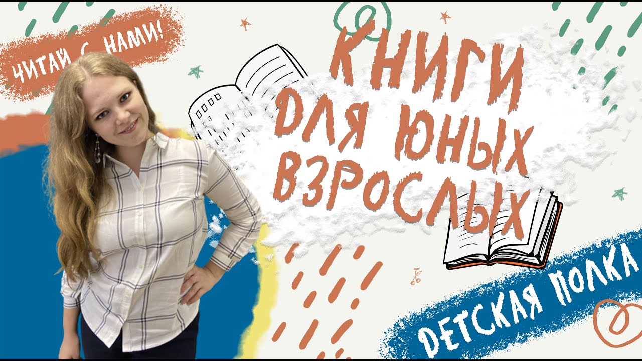 Книги для юных взрослых на Детской полке YouTube